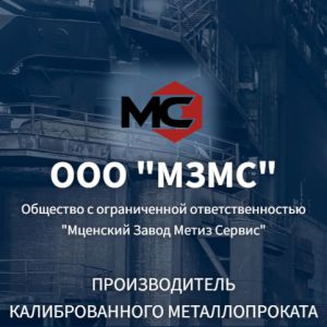 Мценский Завод МС